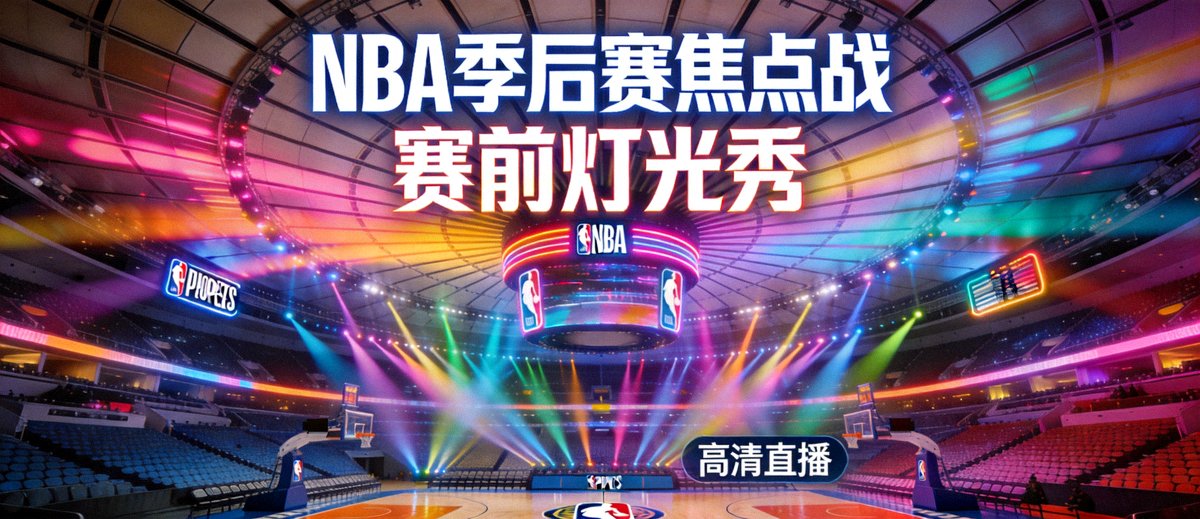 NBA季后赛焦点战球馆全景与赛前灯光秀高清直播主视觉海报